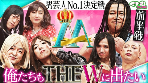 くりぃむナンタラ たくろうが女性に生まれ変わって漫才披露！新企画「THE M」