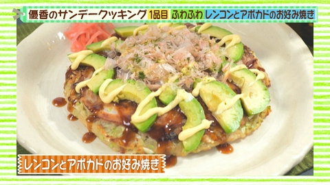 優香のサンデークッキング 旬の“レンコン”超フワフワお好み焼き＆トロトロ饅頭