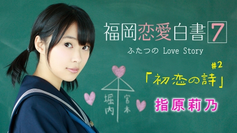 福岡恋愛白書 福岡恋愛白書7　ふたつのLove Story「初恋の詩」