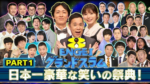 ENGEIグランドスラム