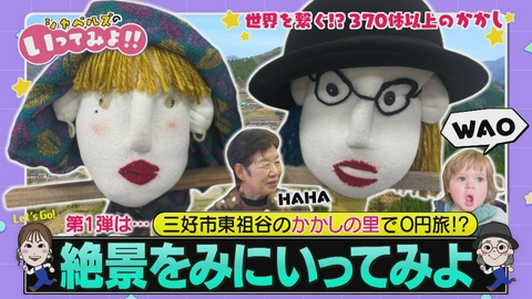 シャベルズのいってみよ!! 絶景をみにいってみよin三好市東祖谷かかしの里編