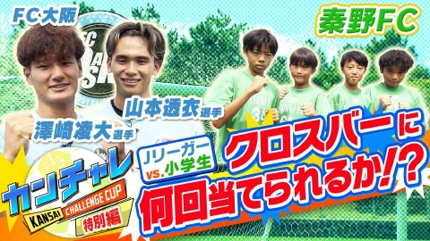 KICK OFF! KANSAI 「関西チャレンジカップ ＃33」