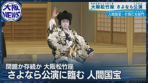 TVOやさしいニュース特集 閉館から一転、存続⁉【大阪松竹座「さよなら公演」】人間国宝・片岡仁左衛門が語る想い