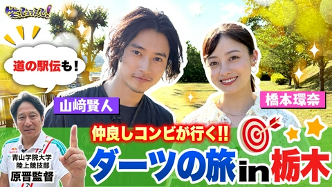 1億人の大質問!?笑ってコラえて！ 山﨑賢人&橋本環奈が栃木ダーツ旅!青学原監督×新潟の観光地で道の駅伝