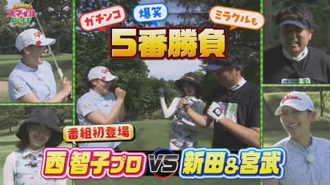 ＳＵＮＤＡＹスマイルＧＯＬＦ 初登場の西智子プロと宮武＆新田がガチンコで対決！