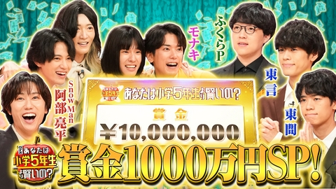 クイズ！あなたは小学5年生より賢いの？ Snow Man阿部&モナキ参戦!賞金1000万は誰の手に!?