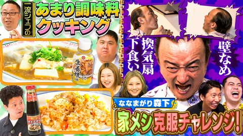 やすとものいたって真剣です 年に数回しか使わない？まどぎわ調味料を京都の天才シェフが簡単料理！