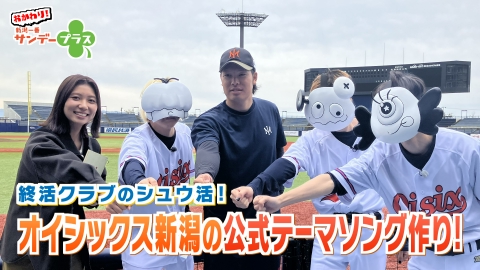 おかわり！新潟一番サンデープラス 終活クラブの週末作曲活動“シュウ活”#6
