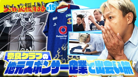 サッカー応援するよ　～お見送り芸人しんいちのボールと奏でる出会い旅～ 奈良クラブと地元企業の超地域密着を巡る旅！