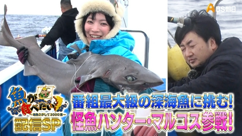 魚が食べたい！ ～地魚さがして3000港～ 魚が食べたい！スペシャル 怪魚ハンター・マルコス参戦！巨大深海魚を追え！