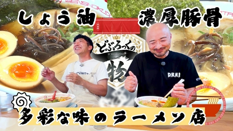 どぶろっくの一物 第224話 多彩な味のラーメン店でうまイチモツ！
