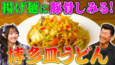 秘密のケンミンSHOW極 独自の進化！博多皿うどん＆奈良＆和歌山の茶粥愛