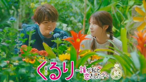 くるり～誰が私と恋をした？～ 最終話 私が恋したのは‐