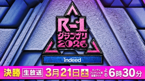 R-1グランプリ 2026 【R-1生放送】3月21日(土)よる6時30分から！