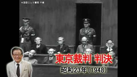 関口宏の一番新しい近現代史 東西対立が激化／東京裁判 判決