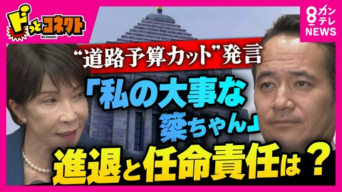 ドっとコネクト 【解説】「ここから集中砲火になるだろう」“予算カット発言”簗大臣の進退は？　与党内から不安の声「私の大事な簗ちゃん」高市総理の任命責任は？　参院野党が「問責決議案」提出検討