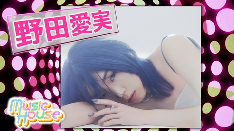 Music House 寄り添い人として多くの人々を魅了するアーティスト野田愛実のスペシャルインタビュー！そのほか最新のミュージックビデオをご紹介