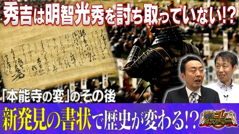 世界の何だコレ！？ミステリー 本能寺の変のその後！歴史の通説が変わる？