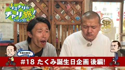 カミナリのチャリ旅！ スピンオフ　たくみ誕生日企画　宇都宮市の旅！後編