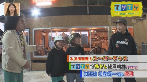 てゲてゲ 「スーパーキッズ」「DEEN池森秀一さん」