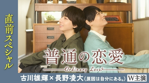 普通の恋愛 【予告】ドラマ「普通の恋愛」直前スペシャル