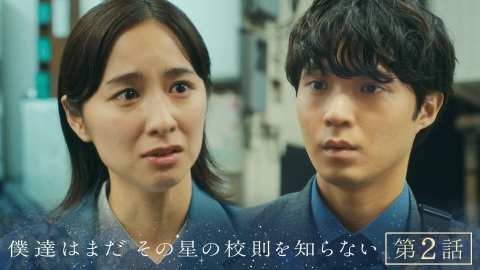 僕達はまだその星の校則を知らない
