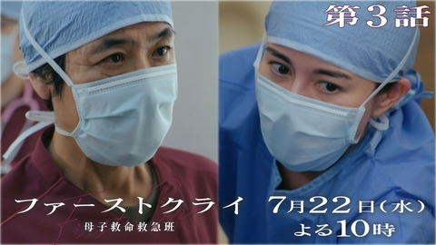 ファーストクライ 母子救命救急班 【予告】7月22日(水)よる10時00分 ~ 放送予定（第3話PR60秒）