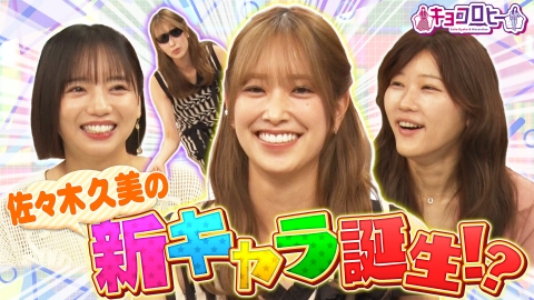 キョコロヒー 佐々木久美さんの卒業後診断!!