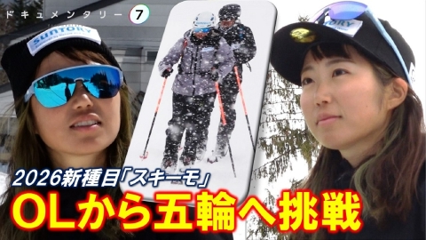 ドキュメンタリー７ 雪山を駆ける！これが私の挑む道～OLからオリンピックへ～
