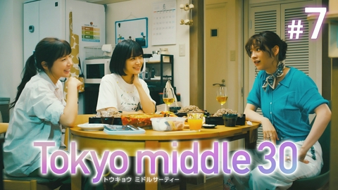 Tokyo middle 30 第7話 嘘と秘密と隠し事