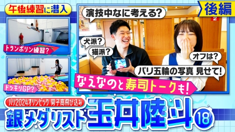 部活ピーポー全力応援！ブカピ！ なえなのも飛び込み体験！？パリ五輪銀メダリスト玉井陸斗選手に密着・後編！スーパー高校生の素顔に迫る！