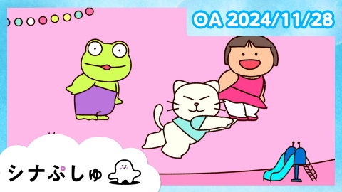 シナぷしゅ シナぷしゅ公式24/11/28