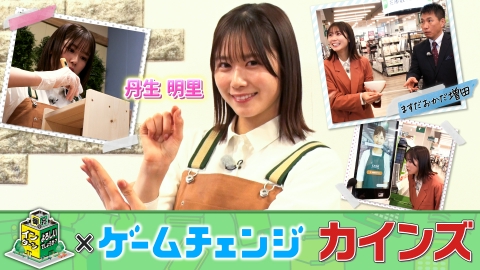 御社でインターンよろしいでしょうか？ 『ゲームチェンジ』コラボ！カインズでインターン