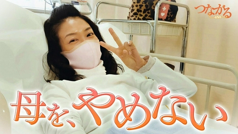 つながる～enn File049・「患者の心を聴く」シリーズ⑨母を、やめない◆重いがん宣告…それでも“命”をやめない