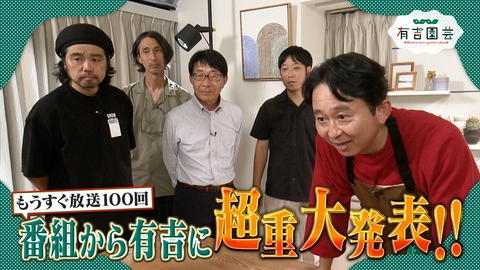 夢が咲く 有吉園芸～Road to start a garden shop～ 番組初の〇〇〇〇発表！