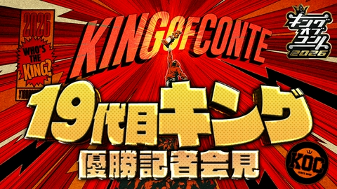 キングオブコント 優勝記者会見