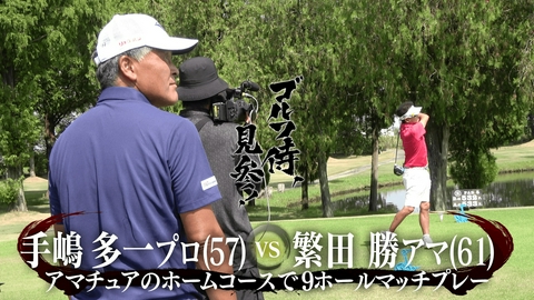ゴルフ侍、見参！ #654 手嶋多一プロ vs 繁田勝アマ＠鴻巣カントリークラブ