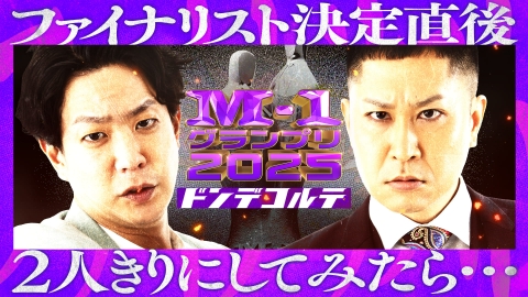 M-1グランプリ 2025 ファイナリスト決定直後、2人きりにしてみたら…【ドンデコルテ】