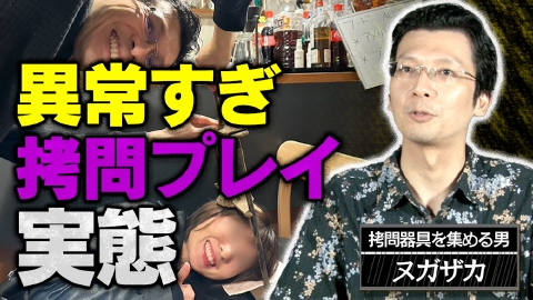 撮影NGを漫画にしてみました “拷問器具”を集める男の「拷問プレイ」【異常すぎ…契約書を交わして行う「プレイ」とは？／拷問器具に目覚めたワケは●●●】