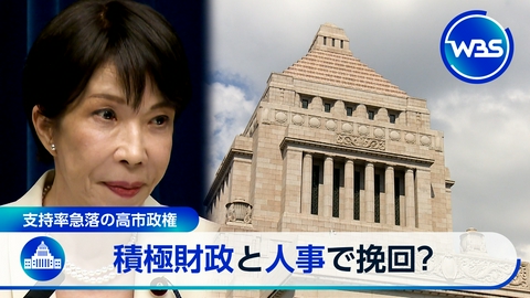 ＷＢＳ（ワールドビジネスサテライト） 高市政権支持率急落…消費減税のゆくえは?「骨太」で再注目の造船銘柄