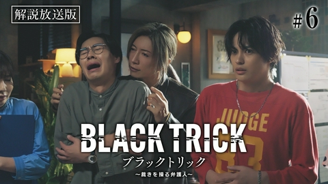 ブラックトリック～裁きを操る弁護人～ 第6話 【解説放送版】悪魔の棲む家