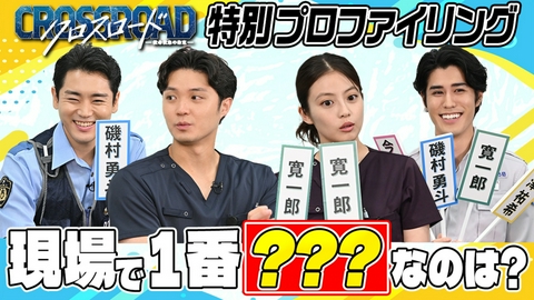 クロスロード ～救命救急の約束～ 特別企画第2弾！／「特別プロファイリング！現場で1番●●なのは？」