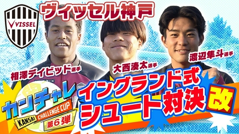 KICK OFF! KANSAI 「関西チャレンジカップ ＃43」