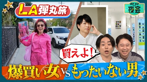 櫻井・有吉THE夜会 5月8日(木)放送分 ファンの聖地