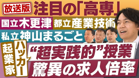円卓コンフィデンシャル 注目の「高専」！高い求人倍率の秘密と知られざる進学ルート