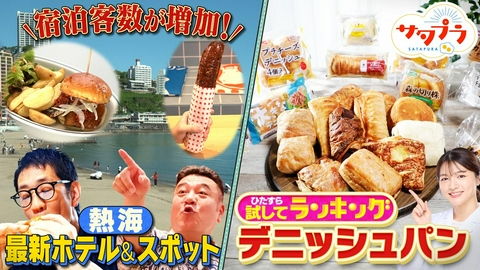 サタプラ 【前編】手軽に買える！『デニッシュパン』ランキング！急進化を遂げている熱海の最新スポット！木村昴＆ハライチ澤部『ルーヴル美術館展』草刈民代＆アルピー平子＆TWICEツウィ（＃585）