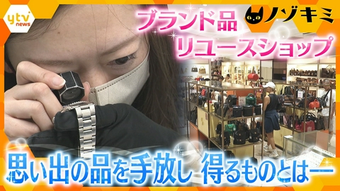 厳選！ytvニュース特集 ブランド品リユースショップで繰り広げられる白熱の攻防戦！思い出の品を手放すワケは…
