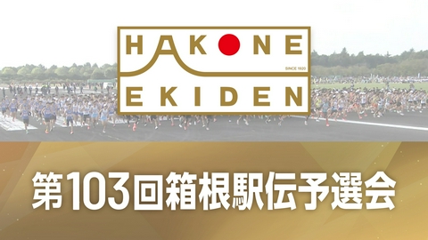 第103回箱根駅伝 第103回箱根駅伝予選会