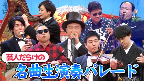 ネタパレ 7組の人気芸人がガチ演奏！名曲生演奏パレード！