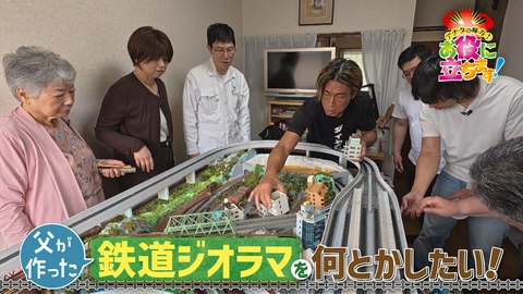 かんさい情報ネットten.「お役にたちます」 父が作った鉄道ジオラマを何とかしたい！